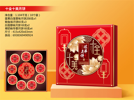 十全十美月饼